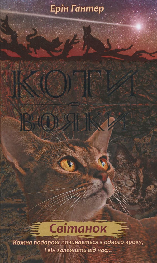 Бумажная книга «Коти-вояки. Нове пророцтво. Книга 3. Світанок», автор Эрин Хантер - фото №1