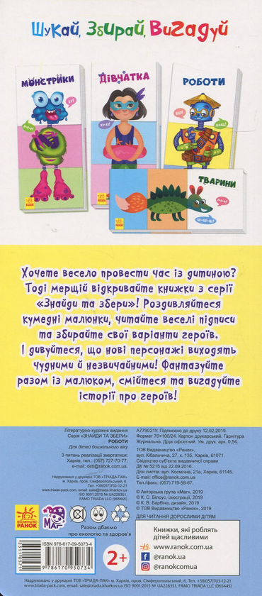 Паперова книга «Знайди та збери. Роботи» - фото №1