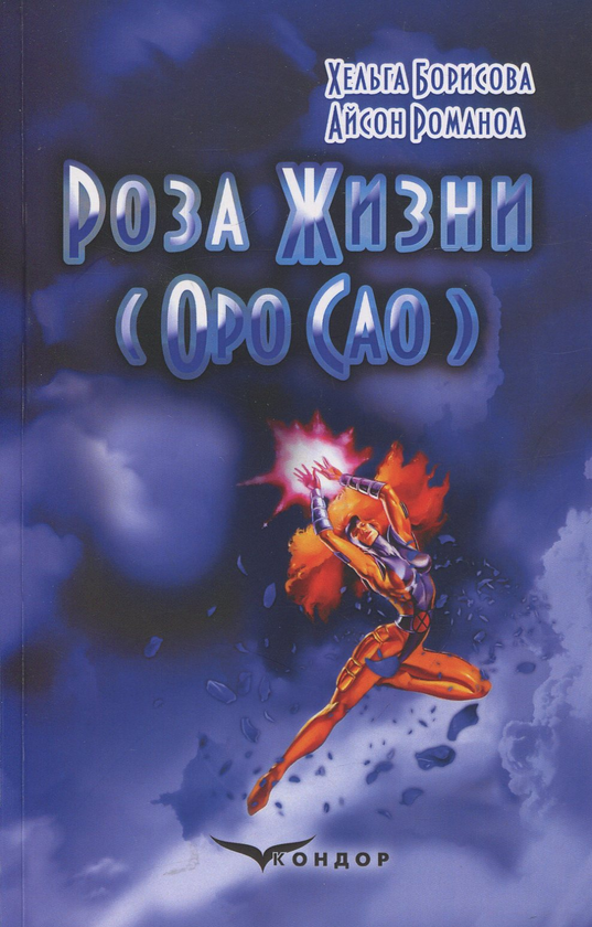 [object Object] «Роза Жизни (Оро Сао)», авторів Хельга Борисова, Айсон Романоа - фото №1