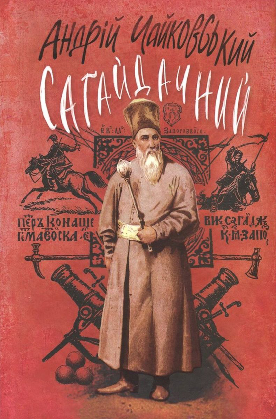 Бумажная книга «Сагайдачний», автор Андрей Чайковский - фото №1