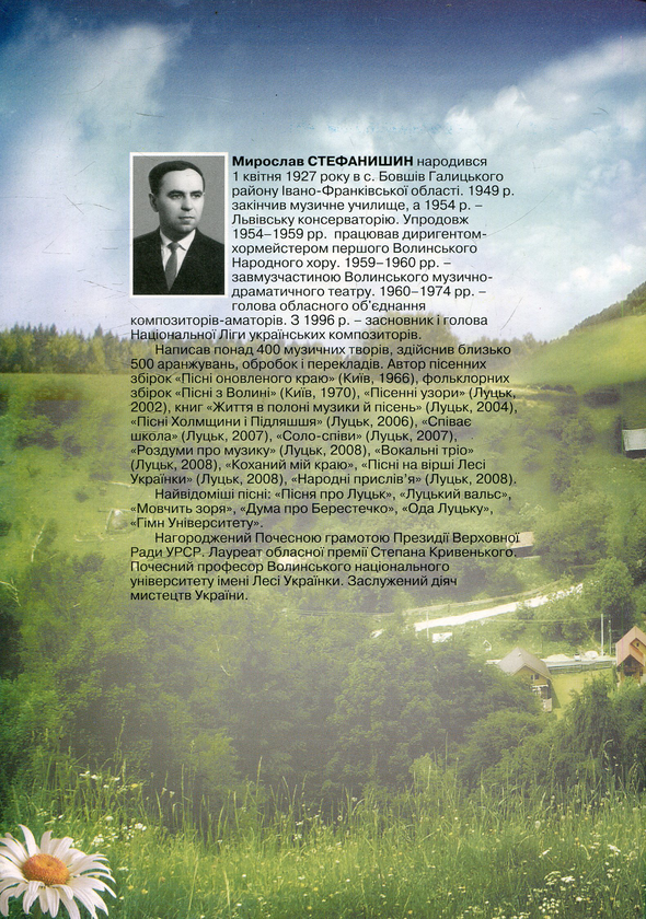 [object Object] «Коханий мій краю», автор Мирослав Стефанишин - фото №2 - миниатюра