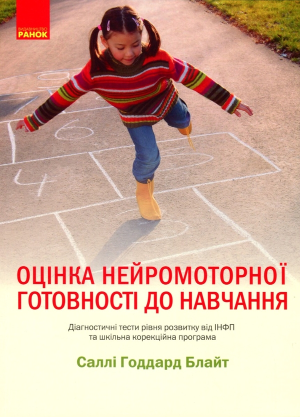 [object Object] «Оцінка нейромоторної підготовки до навчання», автор Саллі Гаддард Блайт - фото №1