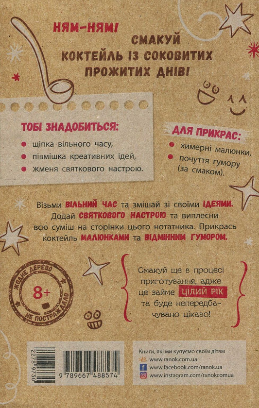 Бумажная книга «Еконотатник. Святковий коктейль ідей» - фото №1