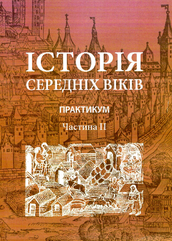 Книга Історія середніх віків. Практикум. Частина 2