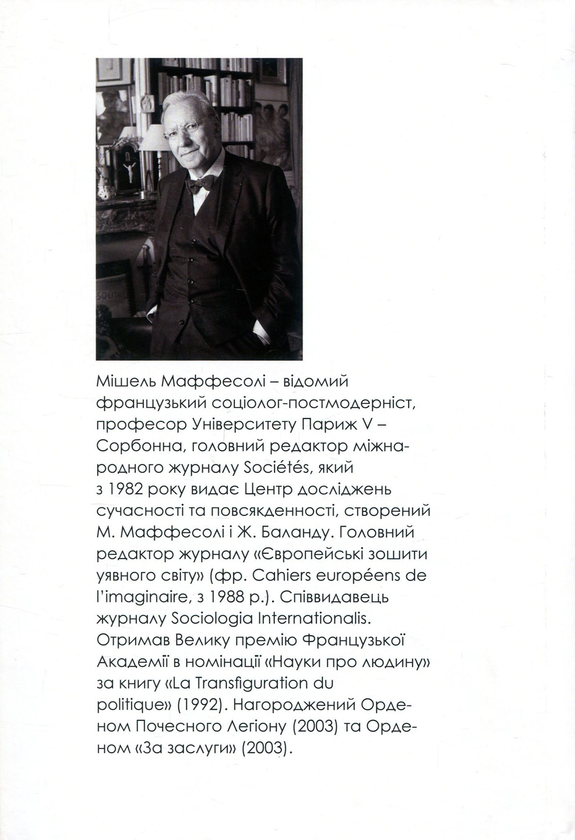 Бумажная книга «Час племен. Занепад індивідуалізму у постмодерному суспільстві», автор Мишель Маффесоли - фото №1