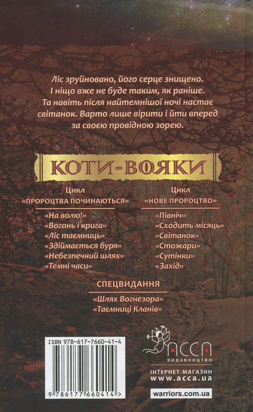 Бумажная книга «Коти-вояки. Нове пророцтво. Книга 3. Світанок», автор Эрин Хантер - фото №1