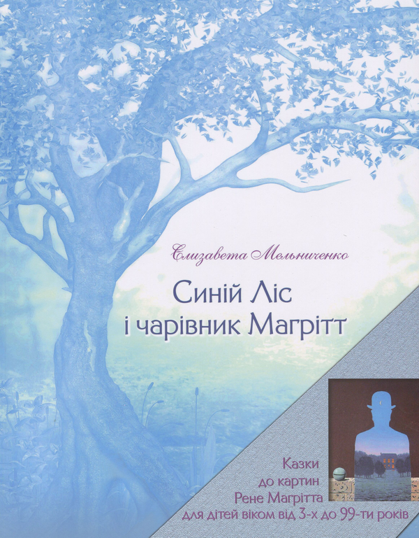 Паперова книга «Синій Ліс і чарівник Магрітт», автор Єлизавета Мельниченко - фото №1