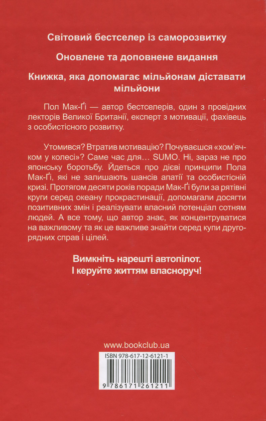 Паперова книга «SUMO. Замовкни та працюй», автор Пол Мак-Ґі - фото №1