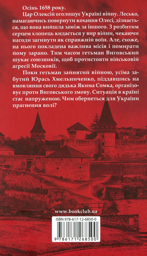 Бумажная книга «Зраджений гетьман», автор Ярослава Дегтяренко - фото №1