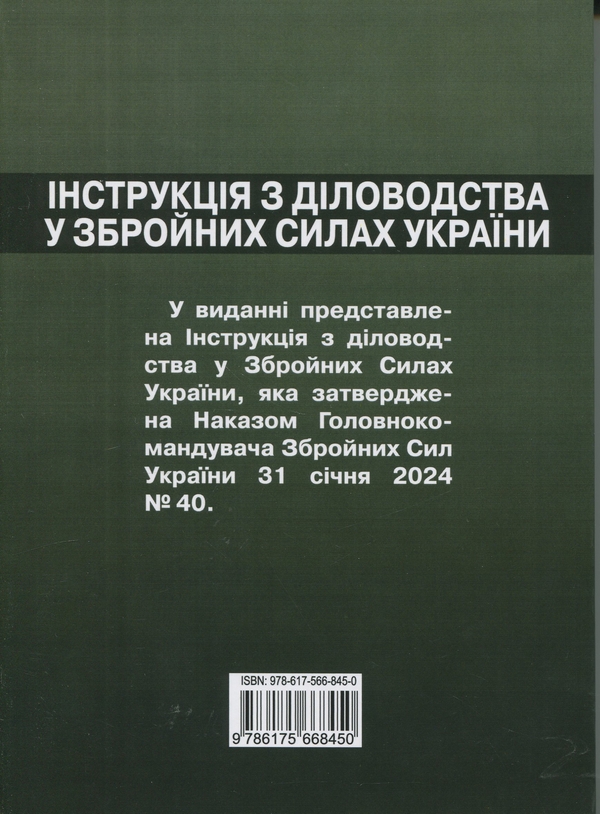 Бумажная книга «Інструкція  з діловодства у Збройних Силах України (Наказ №40 від 31 січня 2024)» - фото №1