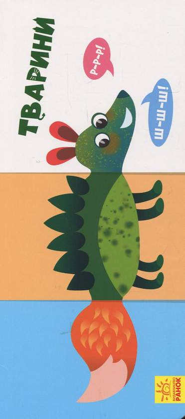 Тварини. Знайди та збери