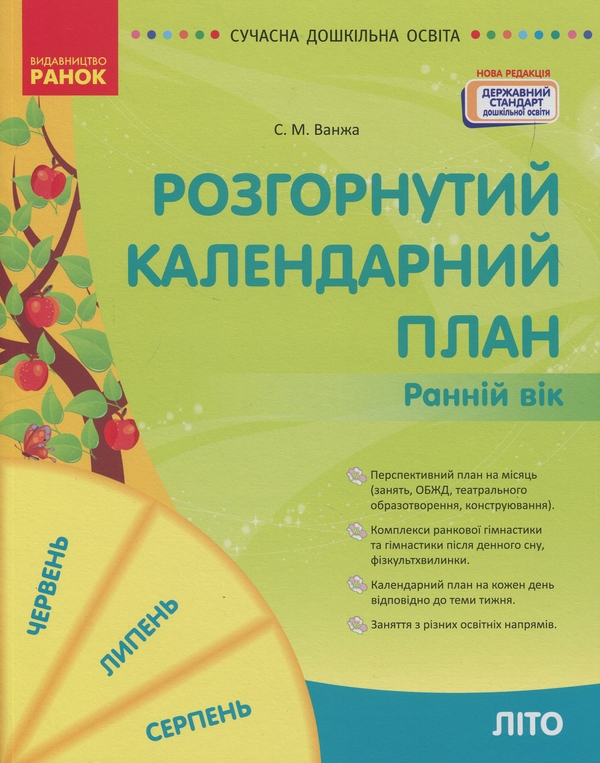 Бумажная книга «Розгорнутий календарний план. Ранній вік. Літо», автор Светлана Ванжа - фото №1
