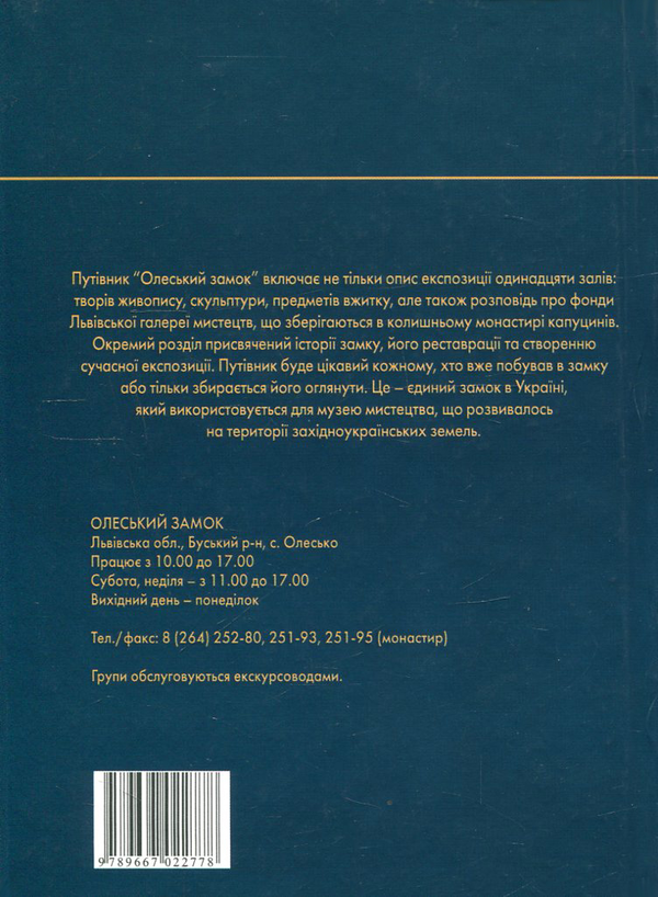 Паперова книга «Олеський замок. Путівник», автор Тетяна Сабодаш - фото №1