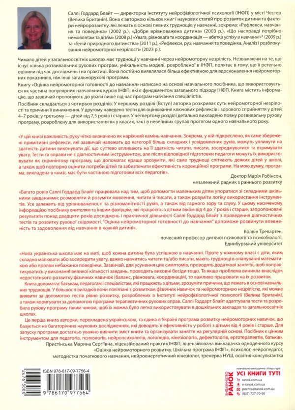 [object Object] «Оцінка нейромоторної підготовки до навчання», автор Саллі Гаддард Блайт - фото №2 - мініатюра