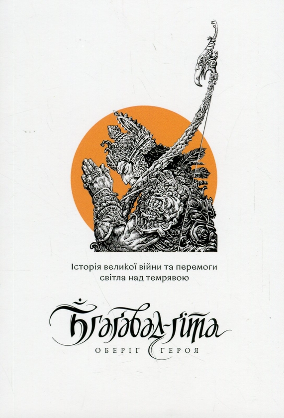 Бумажная книга «Бгаґавад-ґіта. Оберіг героя» - фото №1