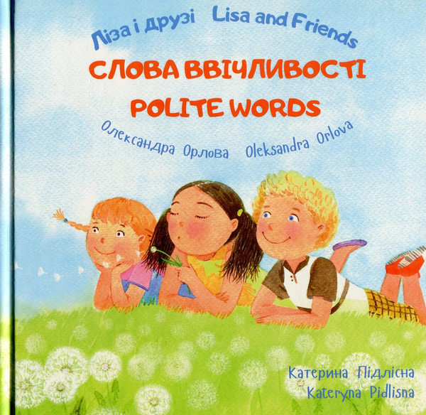 Бумажная книга «Ліза і друзі. Слова ввічливості / Lisa and Friends. Polite Words», автор Александра Орлова - фото №1