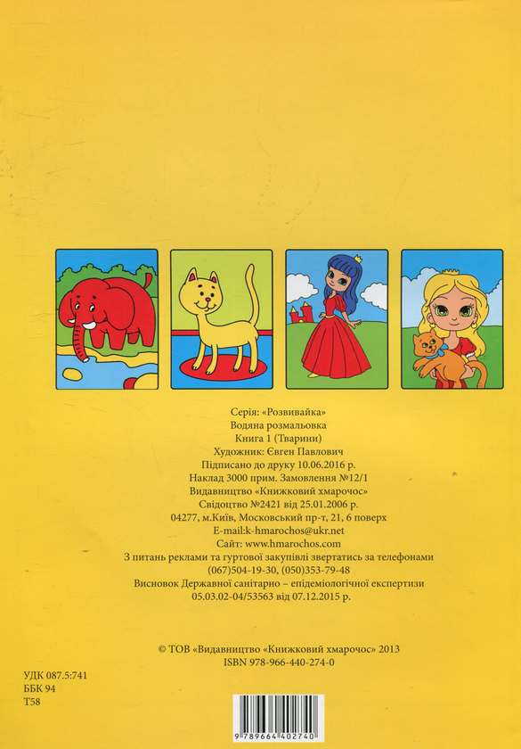 Бумажная книга «Тварини. Книга 1. Водяна розмальовка» - фото №1