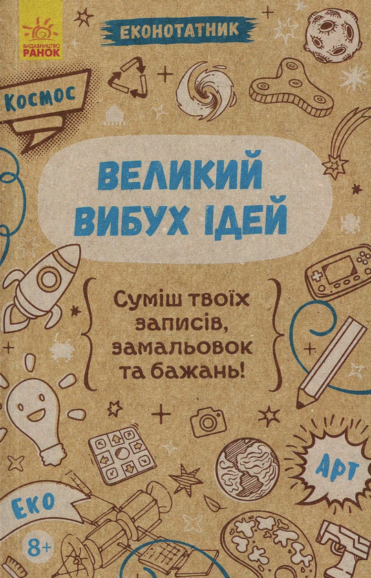 Книга Еконотатник. Великий вибух ідей
