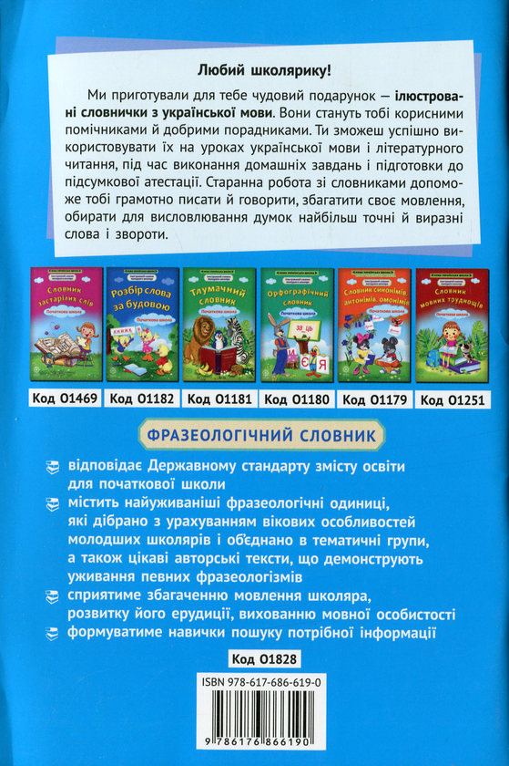 Паперова книга «Фразеологічний словник. Початкова школа» - фото №1