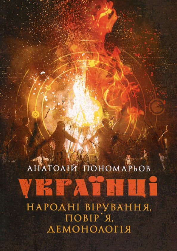 Бумажная книга «Українці. Народні вірування, повір'я, демонологія», автор Анатолий Пономарёв - фото №1