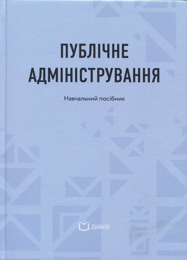 Бумажная книга «Публічне адміністрування» - фото №1