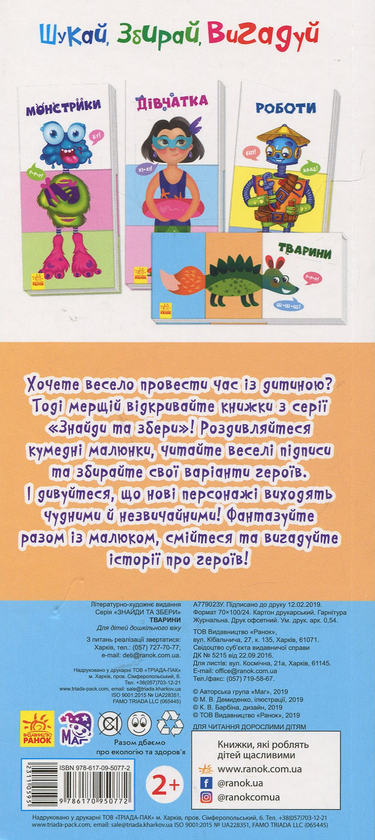 Бумажная книга «Знайди та збери. Тварини» - фото №1