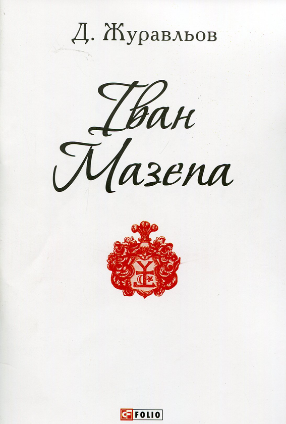Бумажная книга «Іван Мазепа», автор Денис Журавлев - фото №1