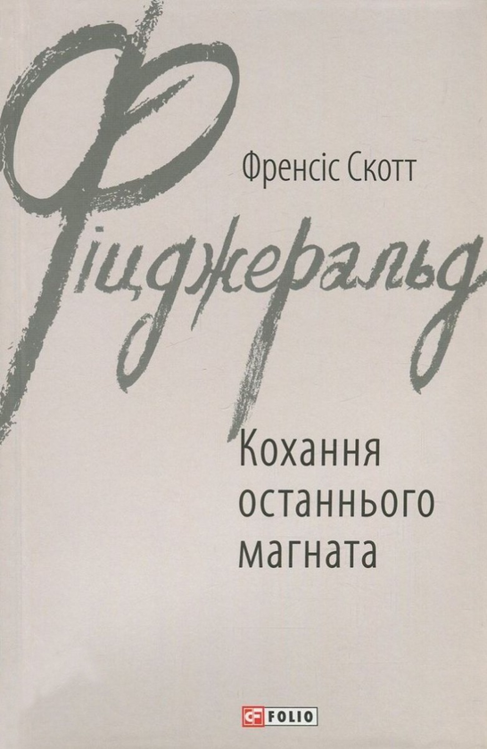 Паперова книга «Френсіс Скотт Фіцджеральд (комплект із 5 книг)», автор Френсіс Скотт Фіцджеральд - фото №1