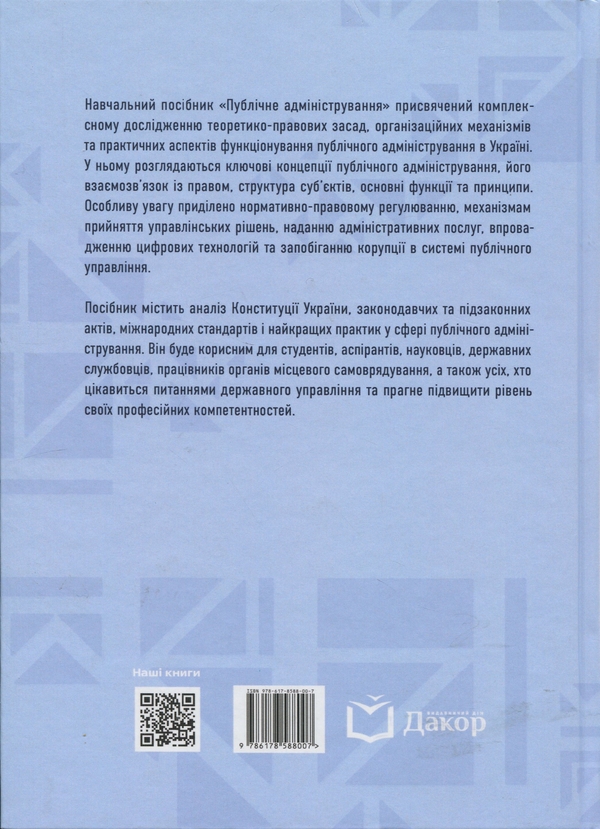 Бумажная книга «Публічне адміністрування» - фото №1
