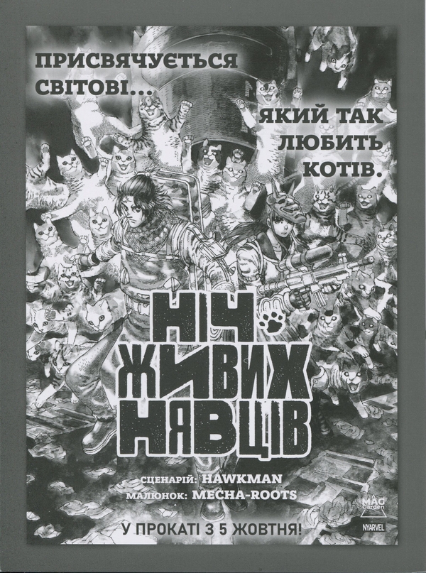 Бумажная книга «Ніч Живих Нявців. Том 1», автор Hawkman - фото №1