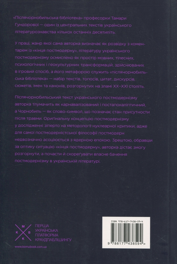 Паперова книга «Післячорнобильська бібліотека», автор Тамара Гундорова - фото №1