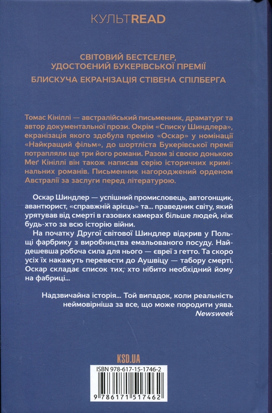 Бумажная книга «Список Шиндлера», автор Томас Кинилли - фото №1