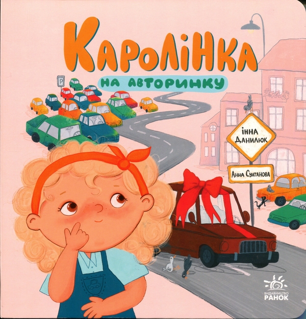 Бумажная книга «Каролінка на авторинку», автор Инна Данилюк - фото №1