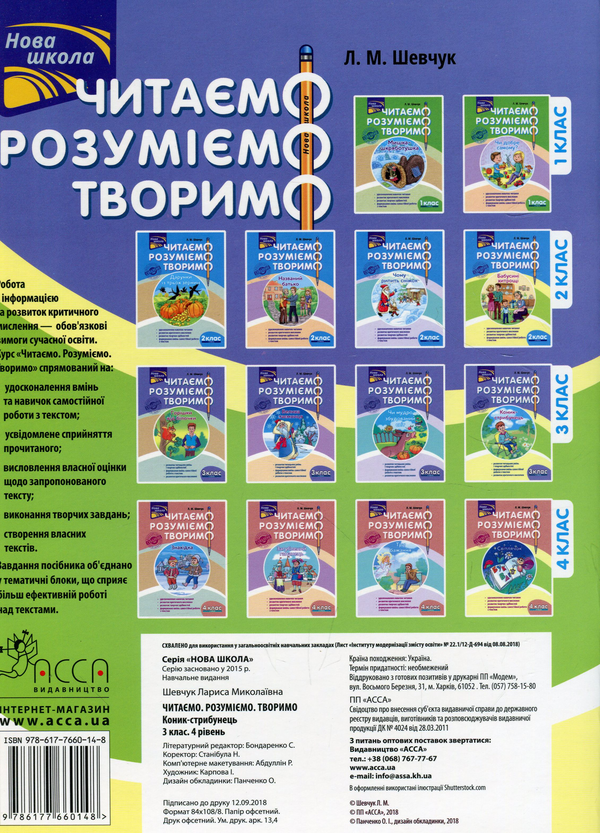 [object Object] «Читаємо, розуміємо, творимо. Коник-стрибунець. 3 клас. 4 рівень», автор Лариса Шевчук - фото №2 - мініатюра