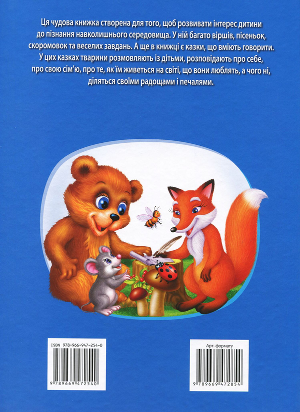 Бумажная книга «Велика книга про тварин для малюків. Казки. Вірші. Загадки», автор Ольга Братчук - фото №1