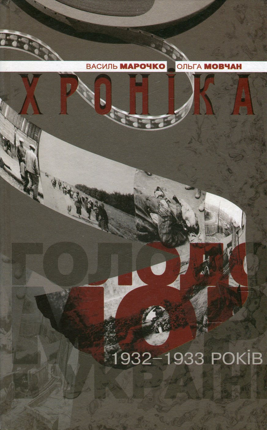 Книга Голодомор 1932-1933 років в Україні. Хроніка