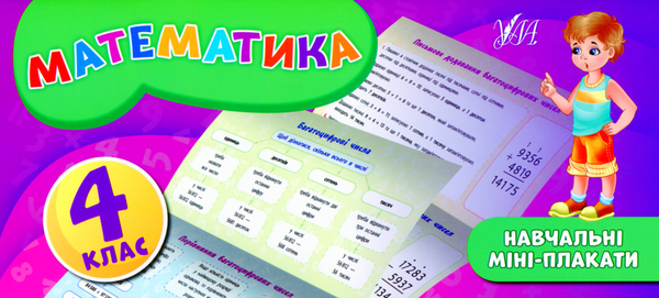 Бумажная книга «Математика. 4 клас», автор Елена Собчук - фото №1