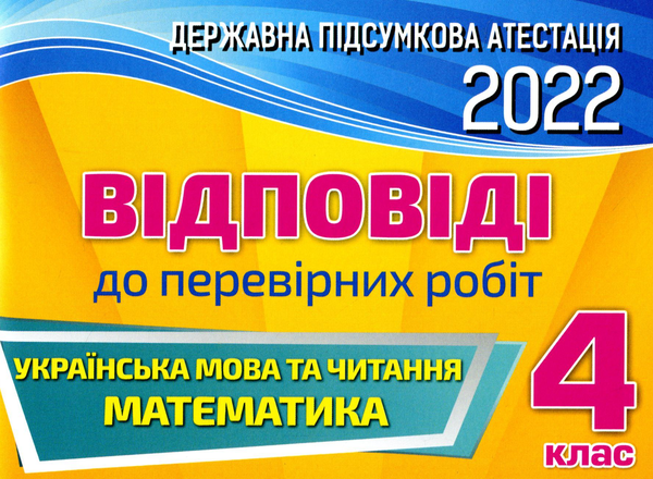 Книга Відповіді до перевірних робіт. Українська мова...