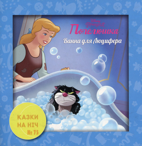 Бумажная книга «Казки на ніч. Випуск №75. Попелюшка. Ванна для Люцифера» - фото №1