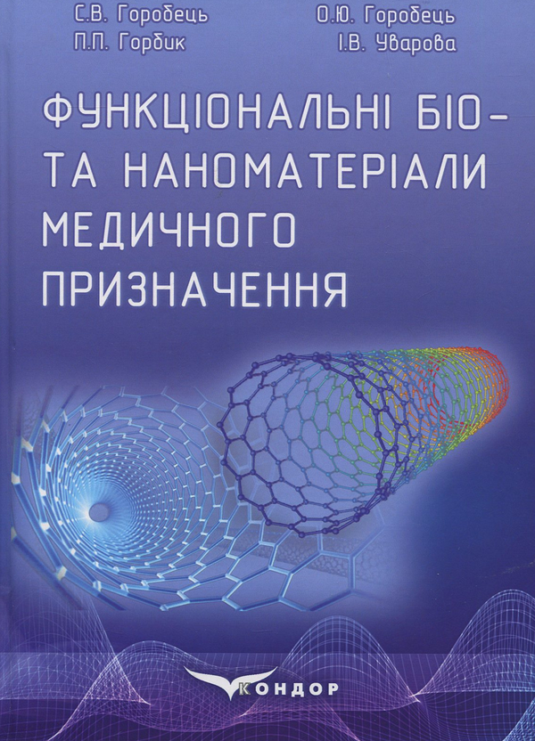 [object Object] «Функціональні біо- та наноматеріали медичного призначення. Монографія», авторів І. Уварова, С. Горобець, О. Горобець, П. Горбик - фото №1