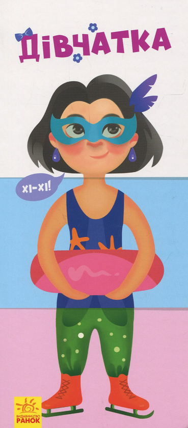 Дівчатка. Знайди та збери