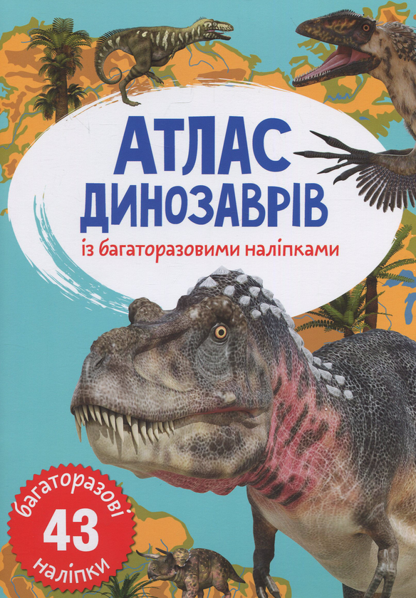 [object Object] «Атлас динозаврів з багаторазовими наліпками » - фото №1