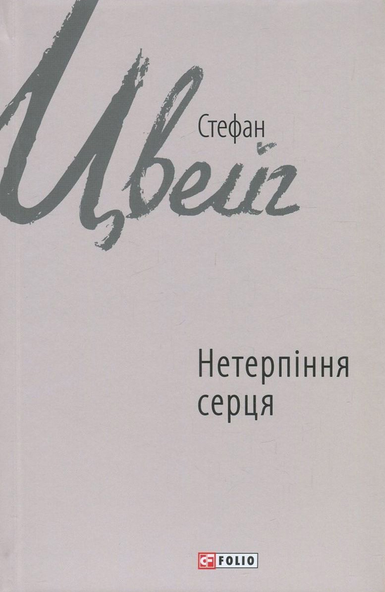 Паперова книга «Нетерпіння серця», автор Стефан Цвейг - фото №1
