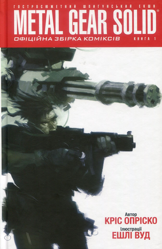 Книга Metal Gear Solid. Книга 1