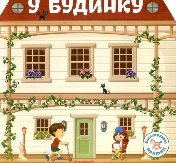 Паперова книга «Багаторазовi налiпки. У будинку» - фото №1