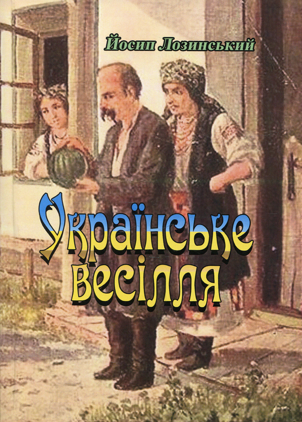 [object Object] «Українське весілля», автор Иосиф Лозинский - фото №1