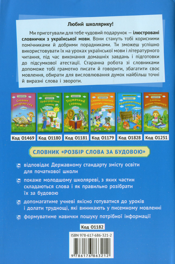 Бумажная книга «Розбір слова за будовою. Початкова школа» - фото №1