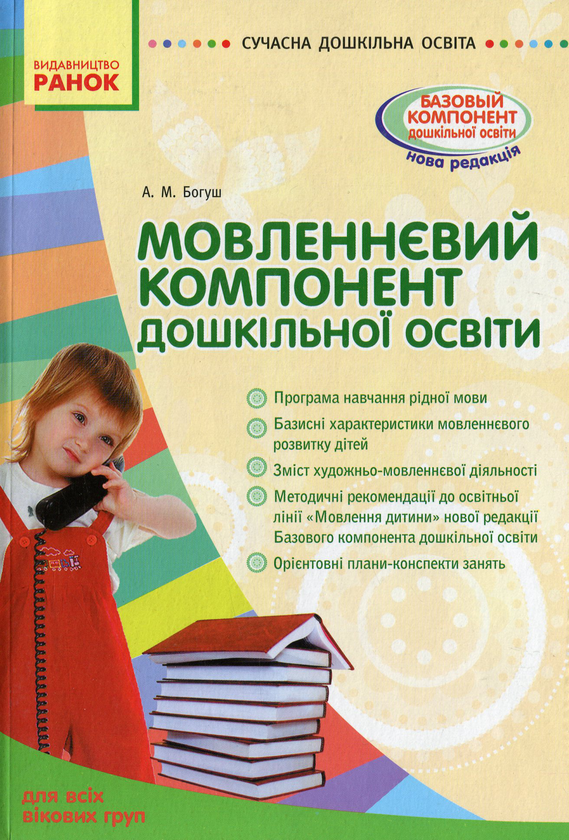 Бумажная книга «Мовленнєвий компонент дошкільної освіти», автор Алла Богуш - фото №1