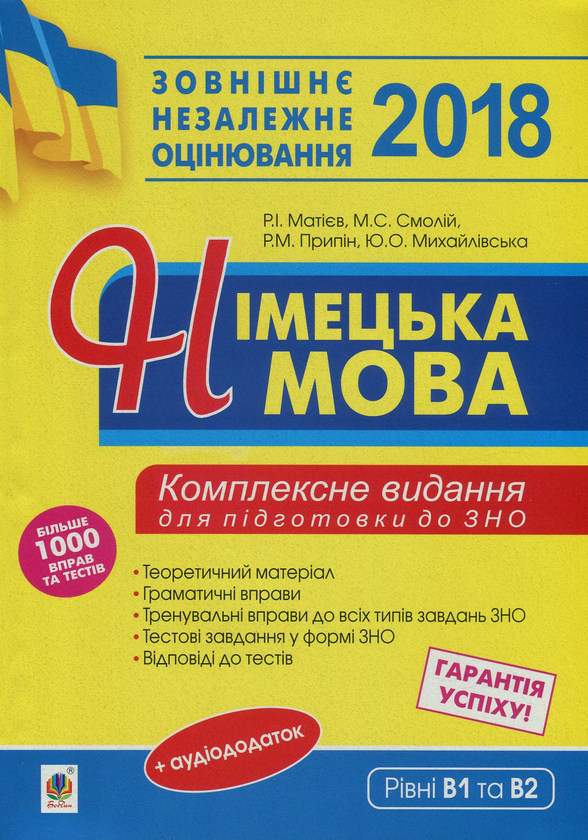 [object Object] «Німецька мова. Комплексне видання для підготовки до ЗНО», авторів Михайло Смолій, Роман Матієв, Юлія Михайловська, Роман Припін - фото №1