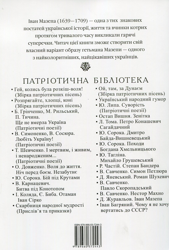 Бумажная книга «Іван Мазепа», автор Денис Журавлев - фото №1
